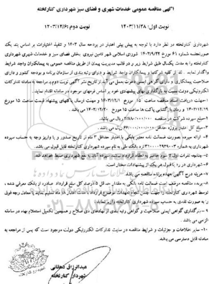 مناقصه عمومی خدمات شهری و فضای سبز شهرداری