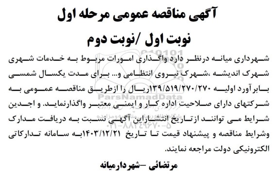مناقصه واگذاری امورات مربوط به خدمات شهری  ..