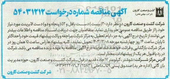 مناقصه  20 (بیست ) دست بافل و 52 (پنجاه و دو ) دست لابرینت
