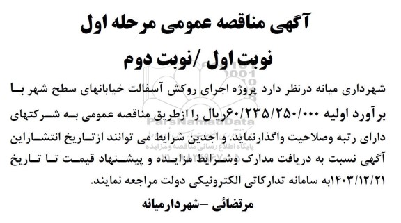 مناقصه عمومی  پروژه اجرای روکش آسفالت خیابانهای سطح شهر 