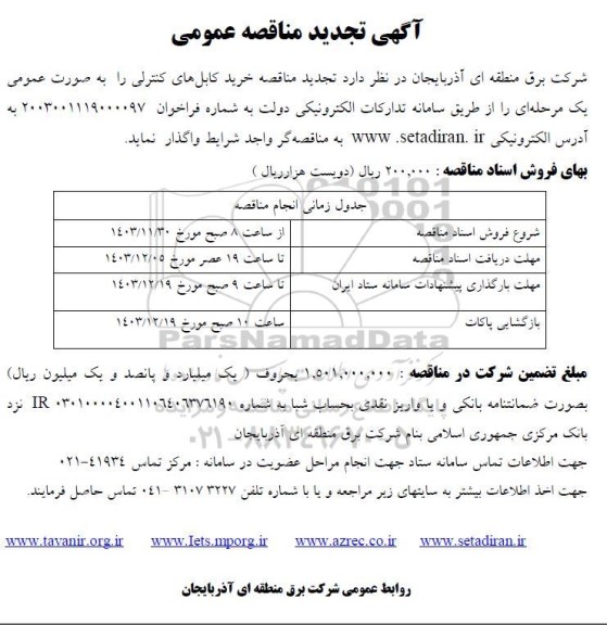 تجدید مناقصه خرید کابل های کنترلی