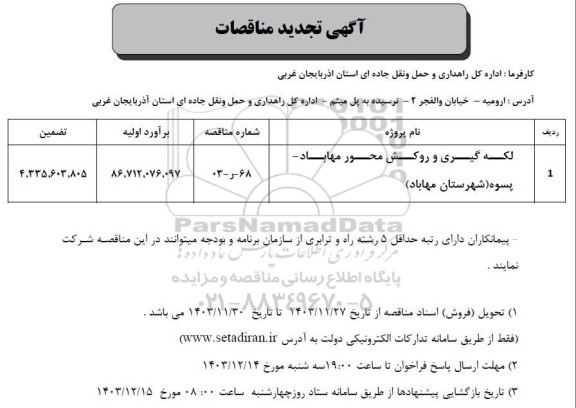 تجدید مناقصه لکه گیری و روکش آسفالت محور ...