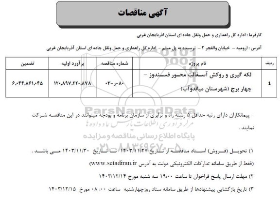 مناقصه عمومی لکه گیری و روکش آسفالت محور فسندوز - چهاربرج 
