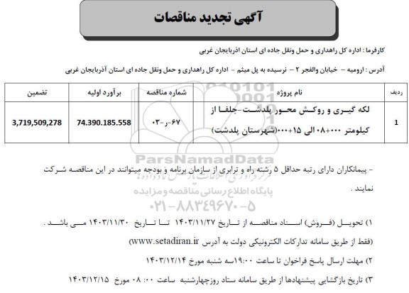 مناقصه لکه گیری و روکش محور ... تجدید