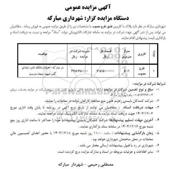 مزایده فروش پلاک با کاربری طبق طرح مصوب
