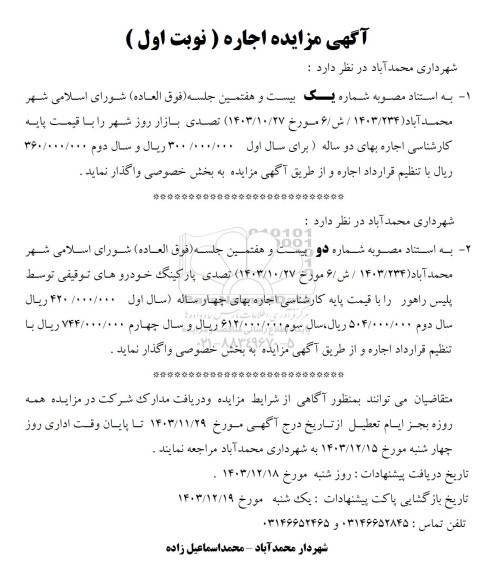  مزایده اجاره تصدی بازار روز شهر و ... 