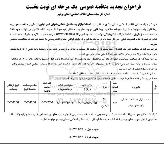 مناقصه احداث بازارچه مشاغل خانگی بانوان - تجدید