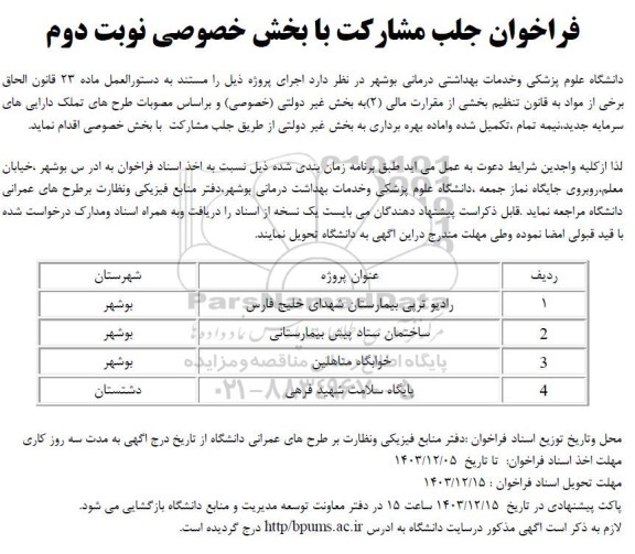 فراخوان جلب مشارکت رادیوتراپی بیمارستان شهدای خلیج فارس ....