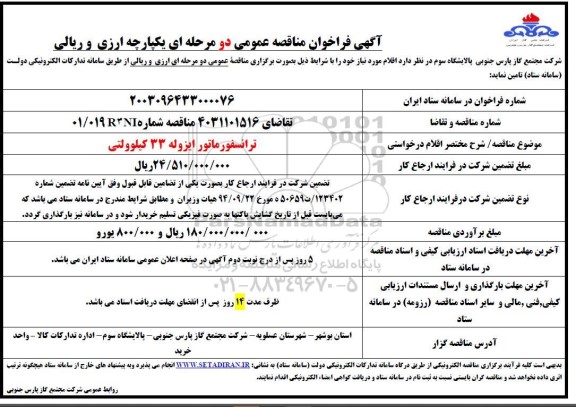فراخوان مناقصه ترانسفورماتور ایزوله 33 کیلوولتی