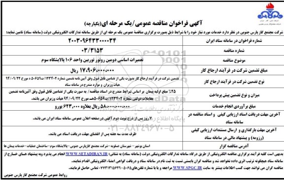 مناقصه  تعمیرات اساسی دومین روتور توربین واحد 106 پالایشگاه سوم 