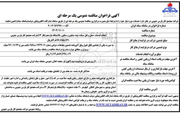 مناقصه انجام خدمات حمل و نقل سبک، نیمه سنگین و سنگین پالایشگاه یازدهم (فاز 13) 