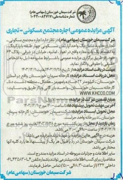 مزایده  اجاره مجتمع مسکونی - تجاری