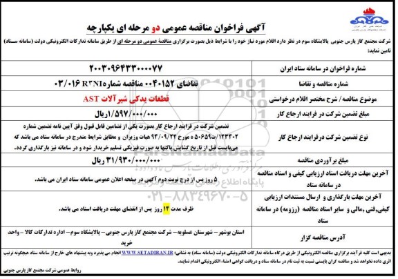 مناقصه قطعات یدکی شیرآلات AST