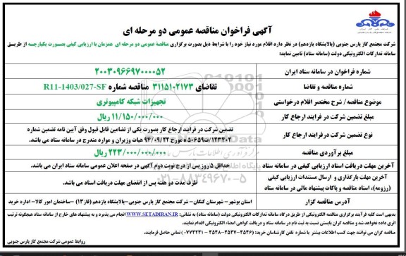 مناقصه  تجهیزات شبکه کامپیوتری 