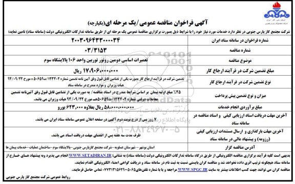مناقصه  تعمیرات اساسی دومین روتور توربین واحد 106 پالایشگاه سوم 