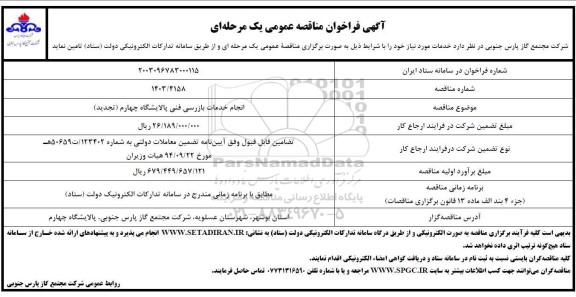 مناقصه انجام خدمات بازرسی فنی پالایشگاه چهارم (تجدید)
