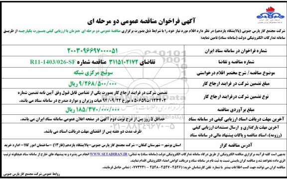 فراخوان مناقصه سوئیچ مرکزی شبکه