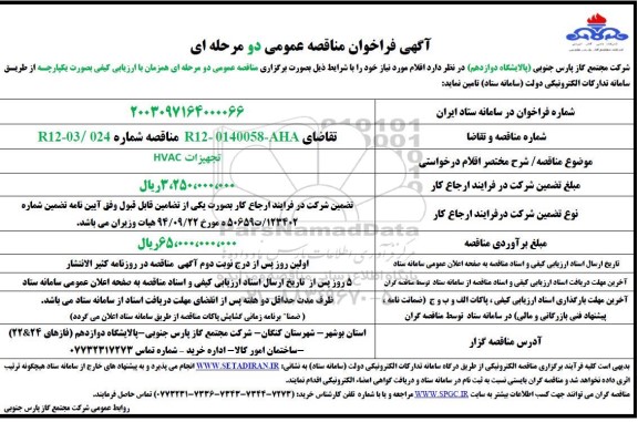 فراخوان مناقصه  تجهیزات HVAC 