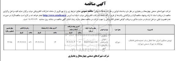 مناقصه تهیه ی مصالح و اجرای خط انتقال پساب تصفیه خانه ی فاضلاب ...