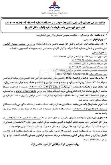 مناقصه عمومی خرید 7000 عدد آجر نسوز کوره های واحد بازیافت گوگرد (تولید داخل کشور)
