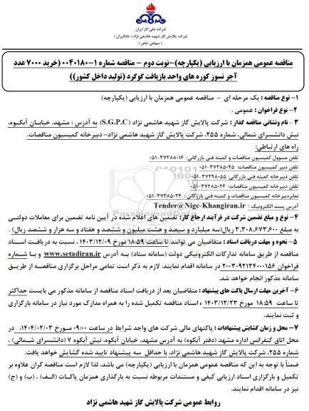 خرید 7000 عدد آجر نسوز کوره های واحد بازیافت گوگرد - نوبت دوم