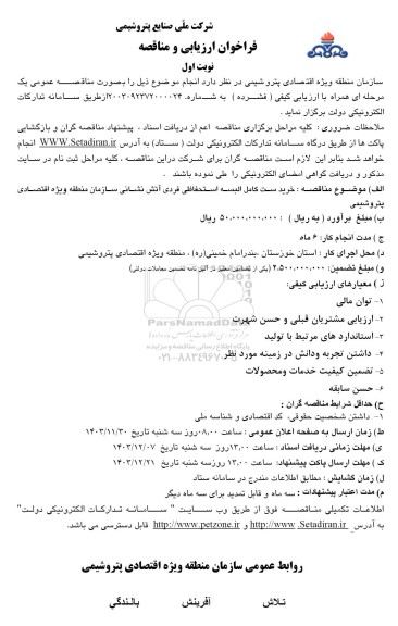 مناقصه  خرید ست كامل البسه استحفاظی فردی آتش نشانی