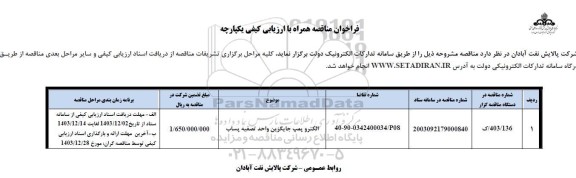 مناقصه الکتروپمپ جایگزین واحد تصفیه پساب 