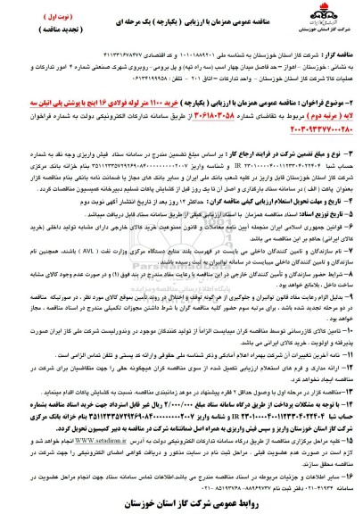 مناقصه خرید 1100 متر لوله فولادی 16 اینچ با پوشش پلی اتیلن سه لایه  تجدید 