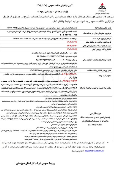 مناقصه عمومی تجدید خدمات و تأمین ماشین آلات و وسائط نقلیه سنگین اداره حمل و نقل