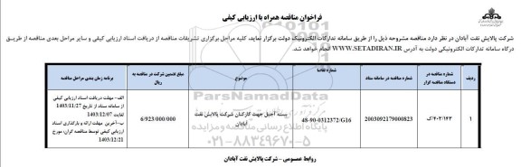 فراخوان مناقصه بسته آجیل