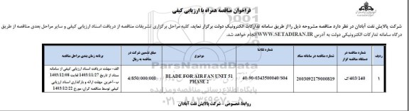 فراخوان مناقصه blade for air fan unit 51 phase 2