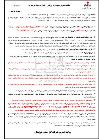 مناقصه خرید 20000 عدد شیر زرد 1 اینچ  تجدید 