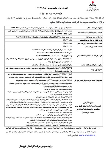 تجدید مناقصه خدمات عمومی (شامل: تنظیفات، پیش خدمتی، آبدارخانه ها، نامه رسانی، فضای سبز، باغبانی و چاپ و تکثیر)