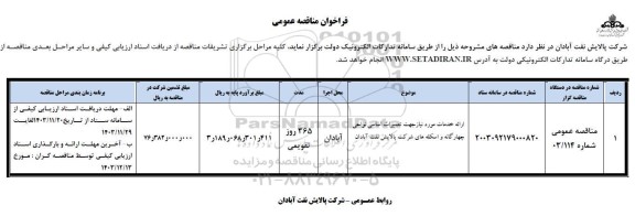 فراخوان مناقصه ارائه خدمات مورد نیاز جهت تعمیرات اساسی نواحی چهارگانه و اسکله های شرکت