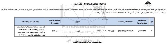 فراخوان مناقصه تیوب