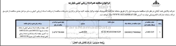 فراخوان مناقصه LED لامپ
