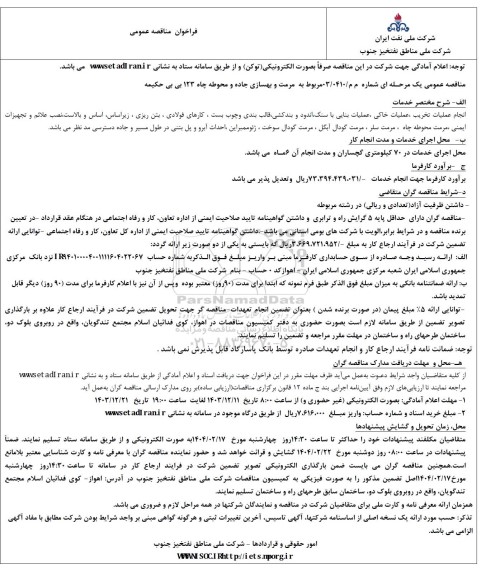 فراخوان مناقصه مرمت و بهسازی جاده و محوطه چاه 123 بی بی حکیمه