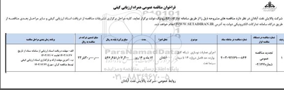 فراخوان مناقصه اجرای عملیات نوسازی شبکه کابل بوارده حد فاصل دروازه 14 تا میدان سینما نفت