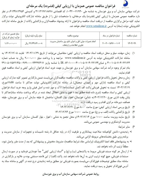 فراخوان مناقصه عمومی  انجام تعمیرات جزئی اتاق و اجرای تابلو برق ساختمان