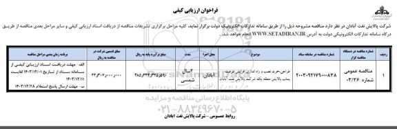 فراخوان مناقصه طراحی،خرید،مصب و راه اندازی افزایش ظرفیت پالایش پساب ..