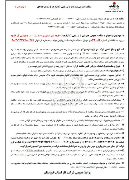 مناقصه خرید شیر سماوری 150 CL- 2