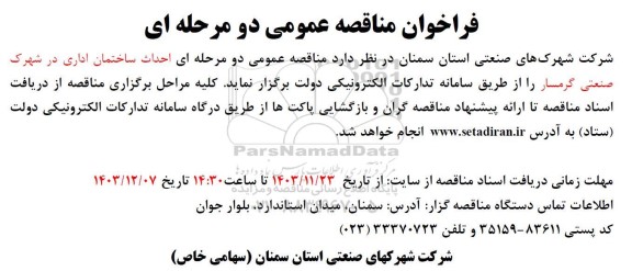مناقصه احداث ساختمان اداری 
