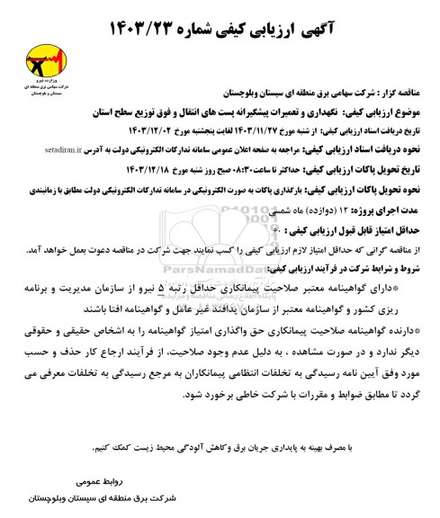 مناقصه نگهداری و تعمیرات پیشگیرانه پست های انتقال و فوق توزیع سطح استان