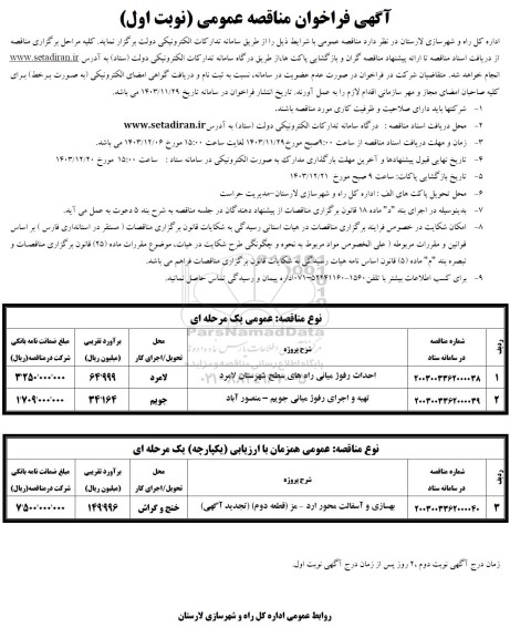  مناقصه احداث رفوژ میانی راه های سطح شهر....
