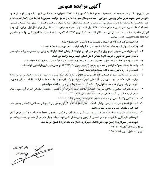 مزایده اجاره زمین فوتبال