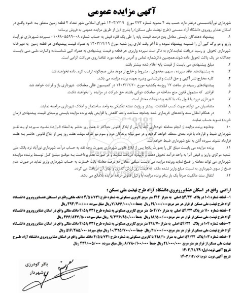 مزایده فروش چهار قطعه زمین 