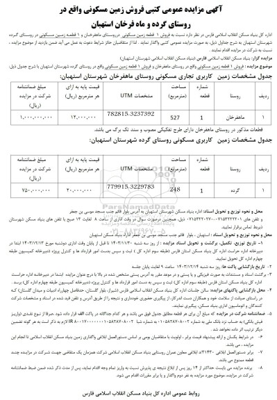 مزایده عمومی کتبی فروش زمین مسکونی 