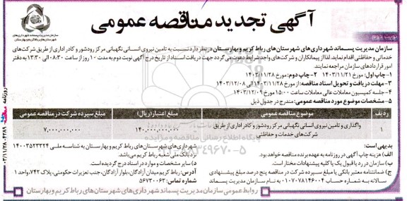 مناقصه تامین نیروی انسانی نگهبانی مرکز - تجدید نوبت دوم 
