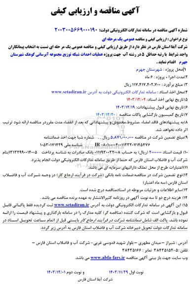 مناقصه پروژه عملیات احداث شبکه توزیع مجموعه آبرسانی 