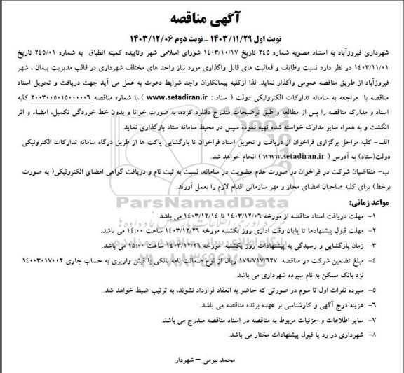 مناقصه وظایف و فعالیتهای قابل واگذاری ...